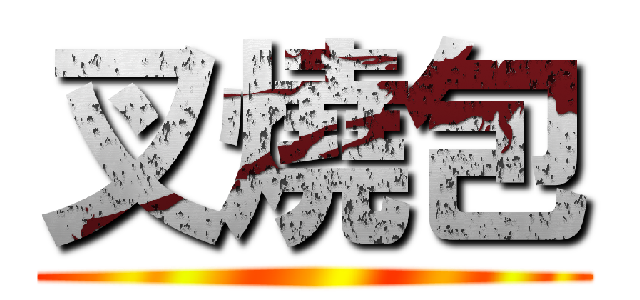 叉燒包 ()