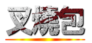 叉燒包 ()