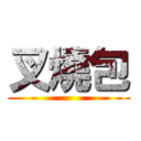叉燒包 ()