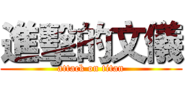 進擊的文儀 (attack on titan)