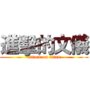 進擊的文儀 (attack on titan)