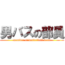 男バスの部員 (member of basketball team)