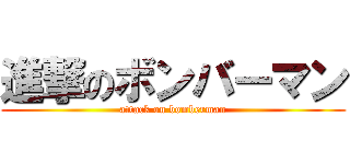 進撃のボンバーマン (attack on bomberman)