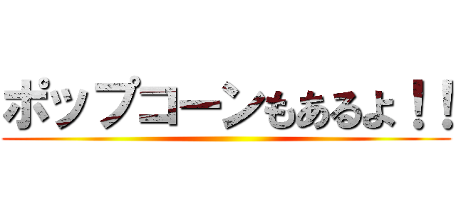 ポップコーンもあるよ！！ ()