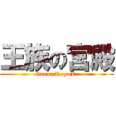 王族の宮殿 (Great.RoyaL.)