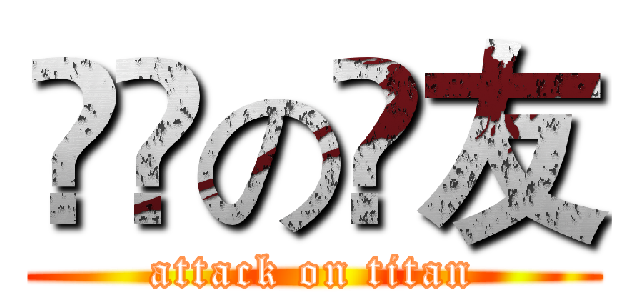 進撃の損友 (attack on titan)