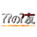 進撃の損友 (attack on titan)
