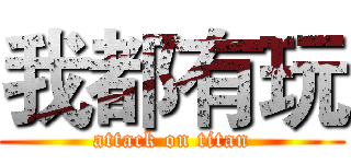 我都有玩 (attack on titan)