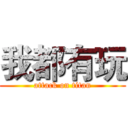 我都有玩 (attack on titan)