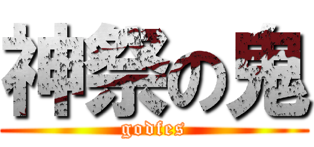神祭の鬼 (godfes)