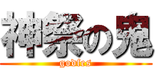 神祭の鬼 (godfes)