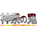 神祭の鬼 (godfes)