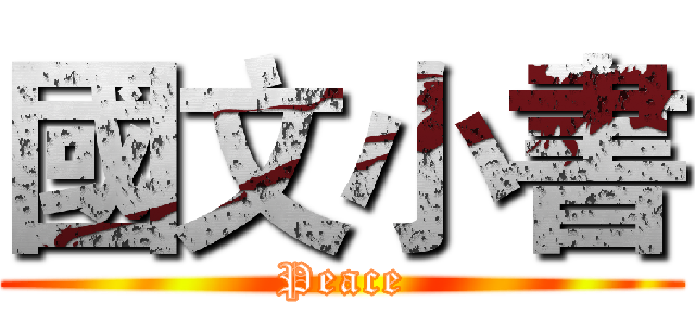 國文小書 (Peace)