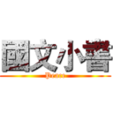 國文小書 (Peace)