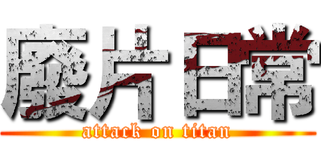 廢片日常 (attack on titan)