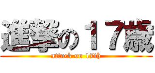 進撃の１７歳 (attack on 17th)