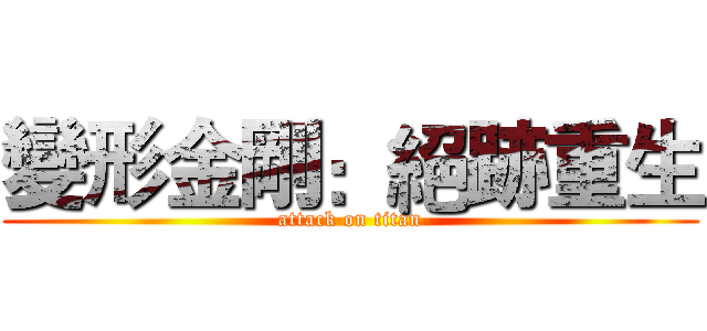 變形金剛：絕跡重生 (attack on titan)