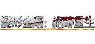 變形金剛：絕跡重生 (attack on titan)