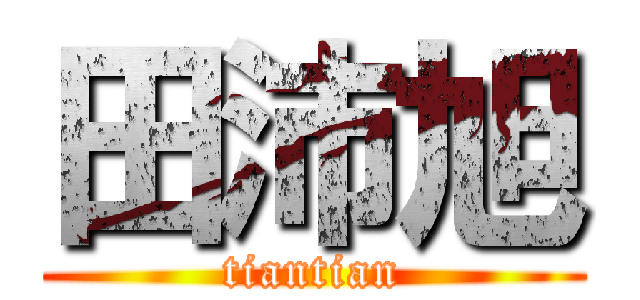 田沛旭 (tiantian)