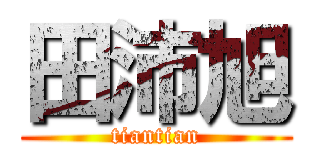 田沛旭 (tiantian)