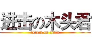 进击の木头君 (attack on titan)