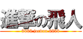 進撃の飛人 ($$$$ jordan $$$$)