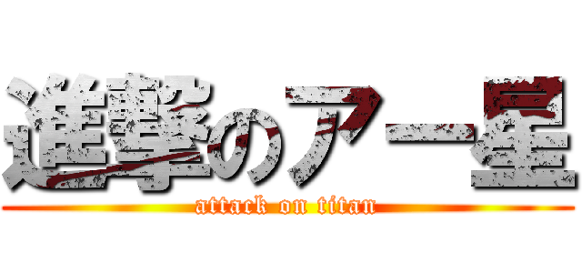 進撃のアー星 (attack on titan)