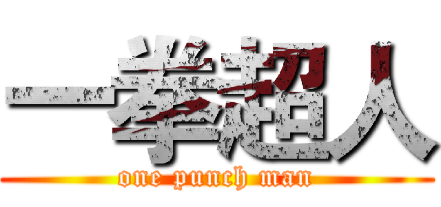 一拳超人 (one punch man)