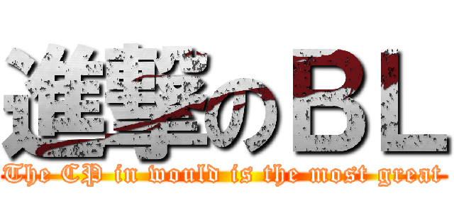 進撃のＢＬ (The CP in would is the most great)