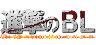 進撃のＢＬ (The CP in would is the most great)