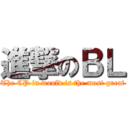 進撃のＢＬ (The CP in would is the most great)