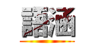 語涵 ()