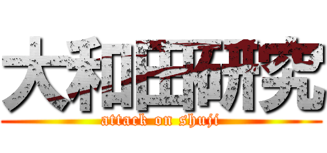 大和田研究 (attack on shuji)