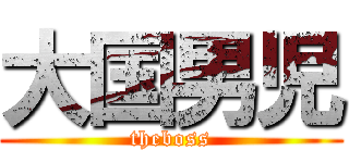 大国男児 (theboss)