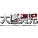 大国男児 (theboss)