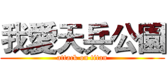 我愛天兵公園 (attack on titan)