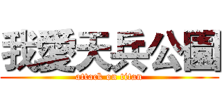 我愛天兵公園 (attack on titan)