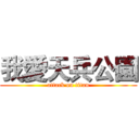 我愛天兵公園 (attack on titan)