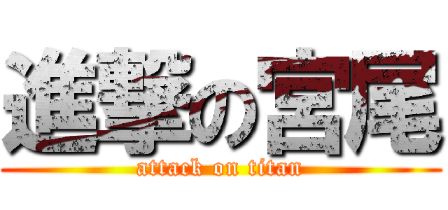 進撃の宮尾 (attack on titan)