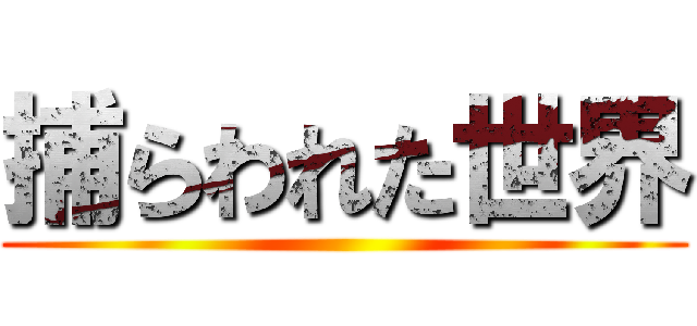 捕らわれた世界 ()