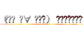 （⌯꒪͒ ૢ∀ ૢ꒪͒） ੭ੇ৴ડેং৴ડેং (kitigai)