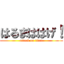 はるまははげ！ (attack on titan)