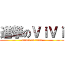 進撃のＶｉＶｉ (attack on titan)