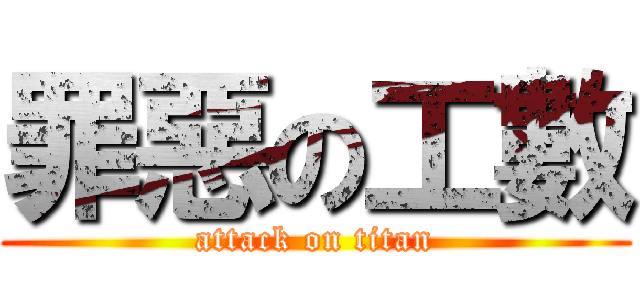 罪惡の工數 (attack on titan)