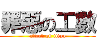 罪惡の工數 (attack on titan)