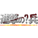 進撃の枪兵 (attack on lancer)