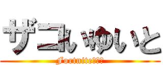 ザコいゆいと (Fortniteやめろ)