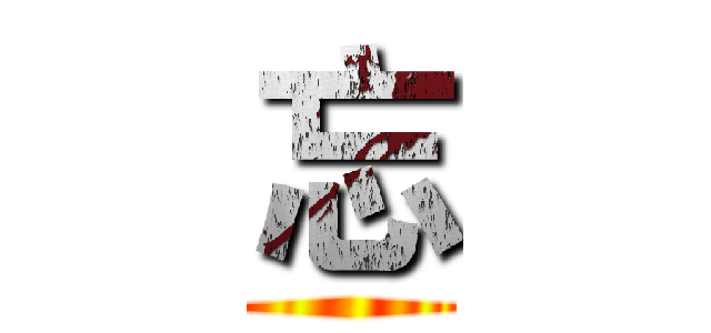 忘 ()