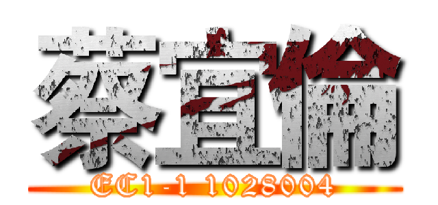 蔡宜倫 (EC1-1 1028004)