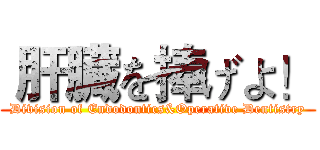  肝臓を捧げよ！ (Division of Endodontics&Operative Dentistry)